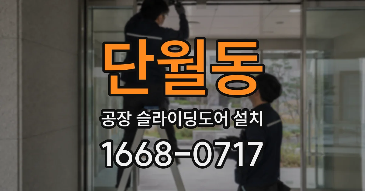 단월동 공장 슬라이딩도어 설치