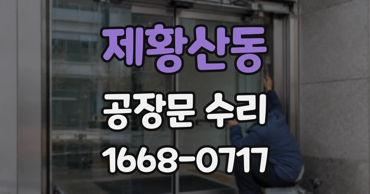 제황산동 공장문 수리