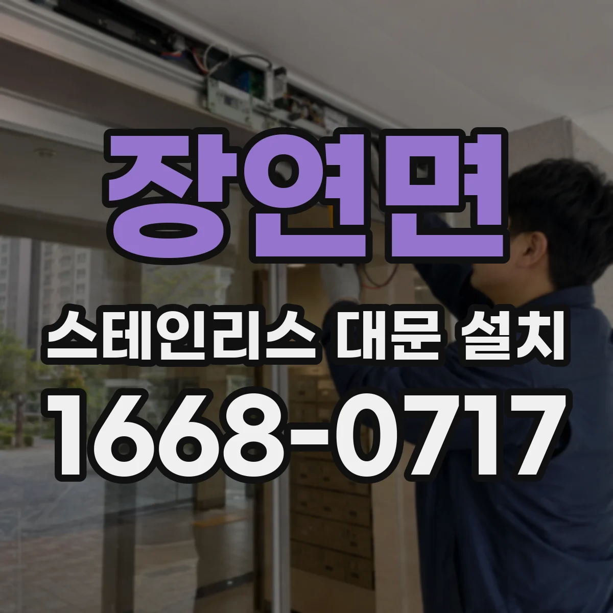 장연면 스테인리스 대문 설치