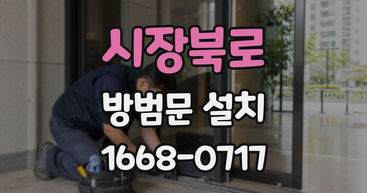 시장북로 방범문 설치