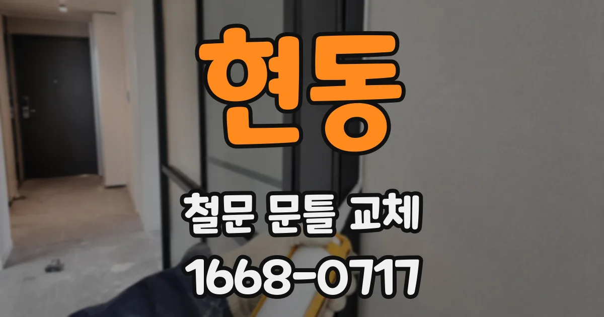현동 철문 문틀 교체