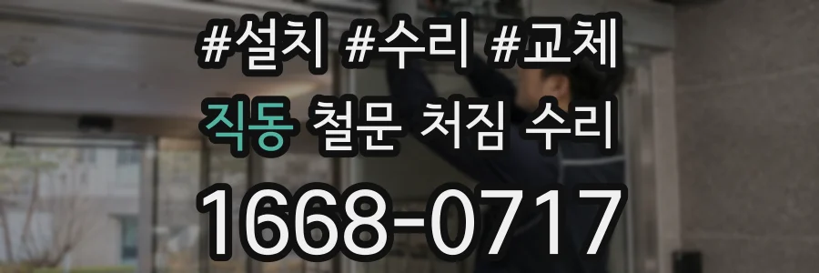 직동 철문 처짐 수리