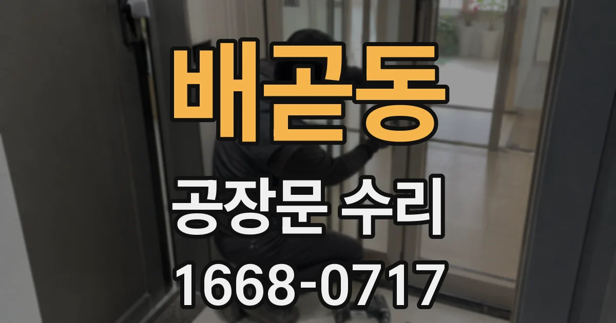 배곧동 공장문 수리