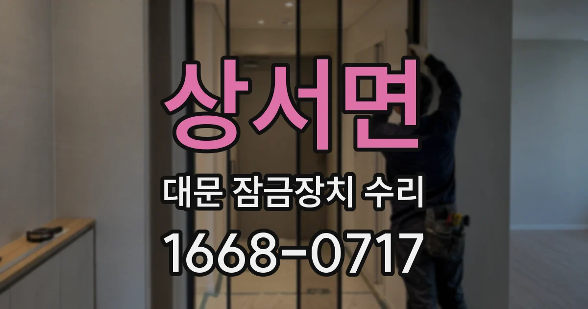 상서면 대문 잠금장치 수리