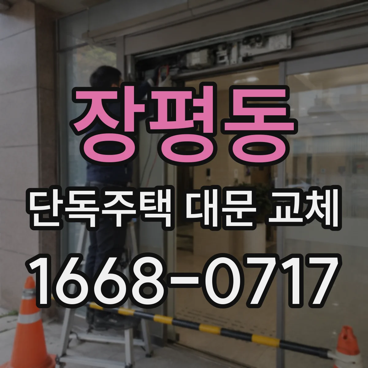 장평동 단독주택 대문 교체