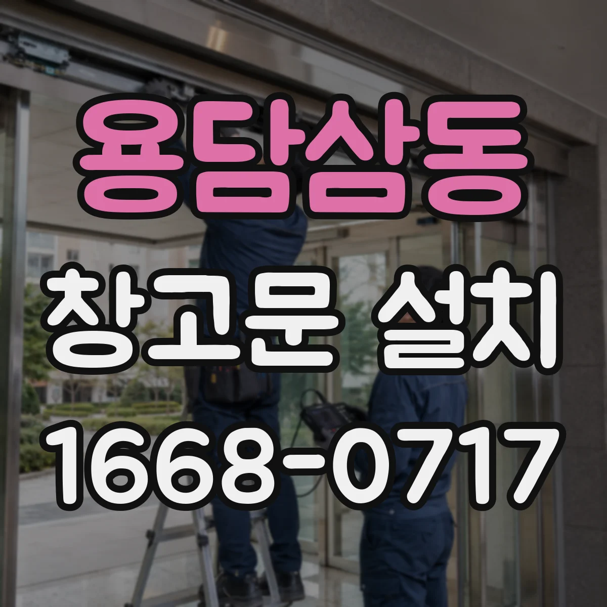 용담삼동 창고문 설치