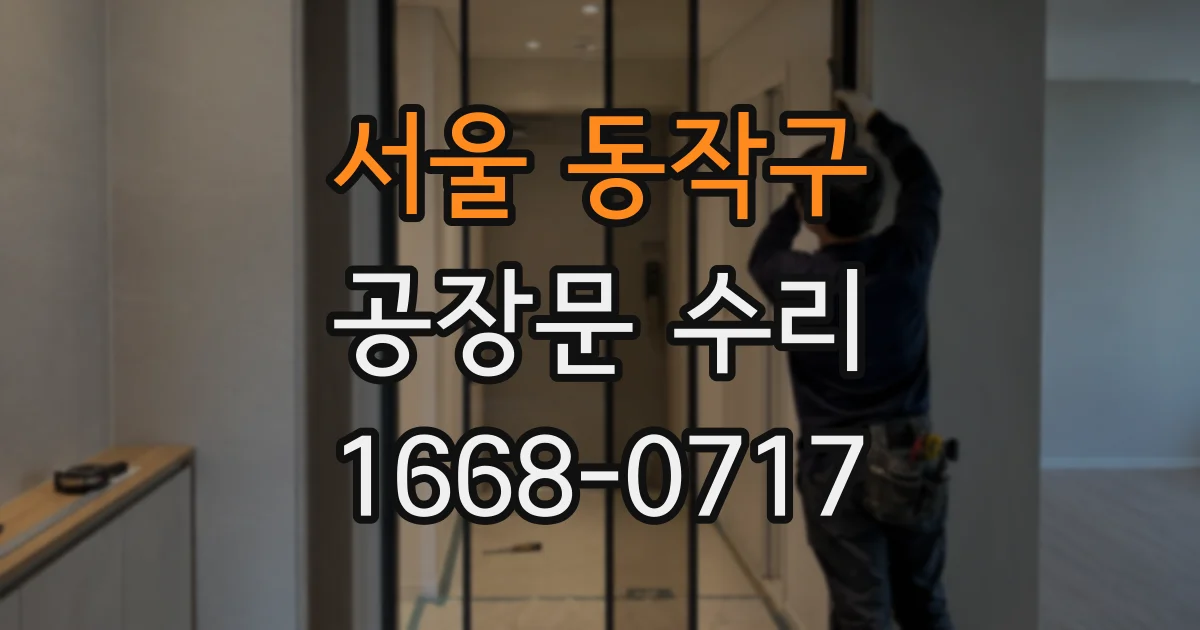 서울 동작구 공장문 수리