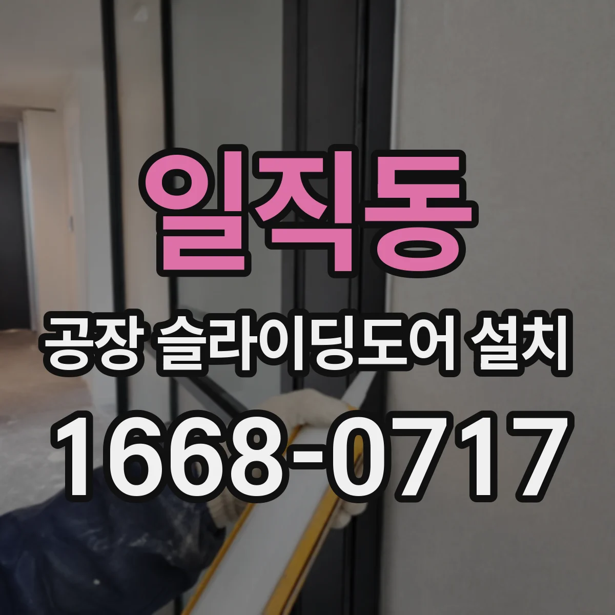 일직동 공장 슬라이딩도어 설치