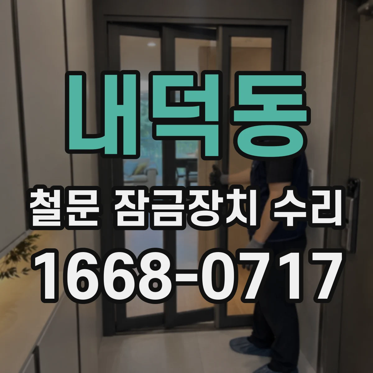 내덕동 철문 잠금장치 수리