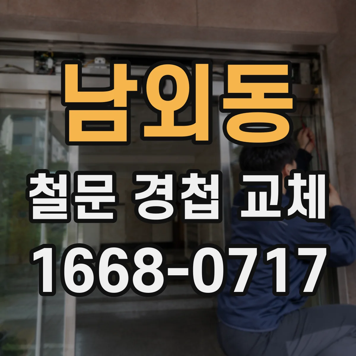 남외동 철문 경첩 교체