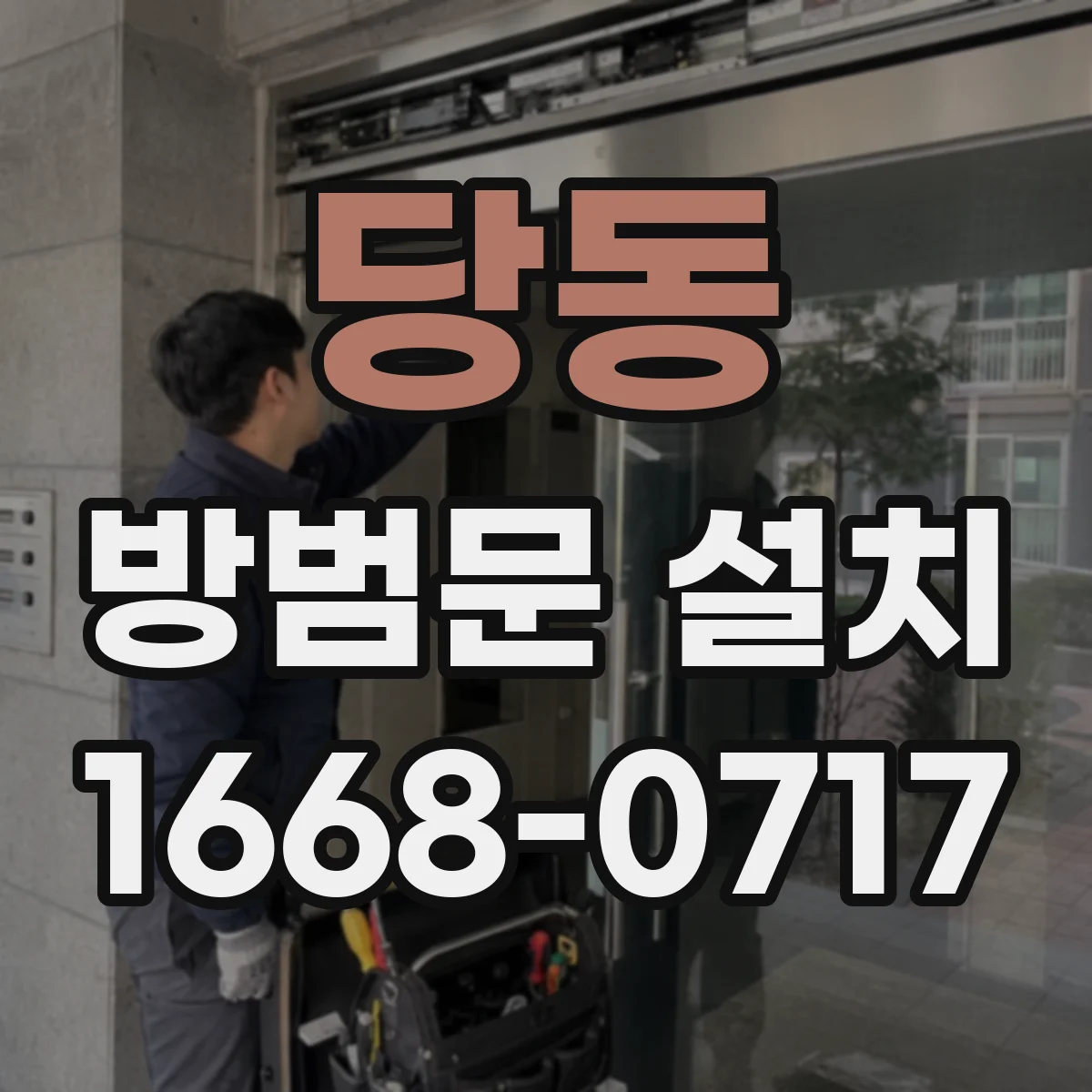 당동 방범문 설치