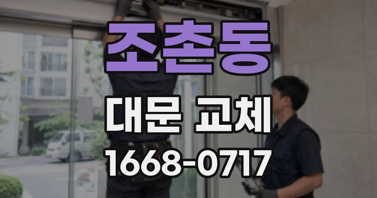 조촌동 대문 교체