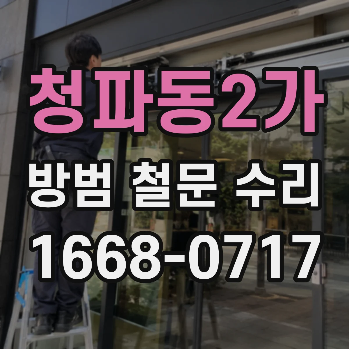 청파동2가 방범 철문 수리