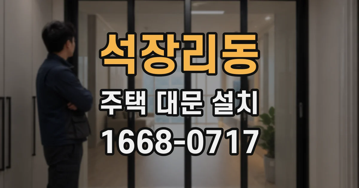 석장리동 주택 대문 설치