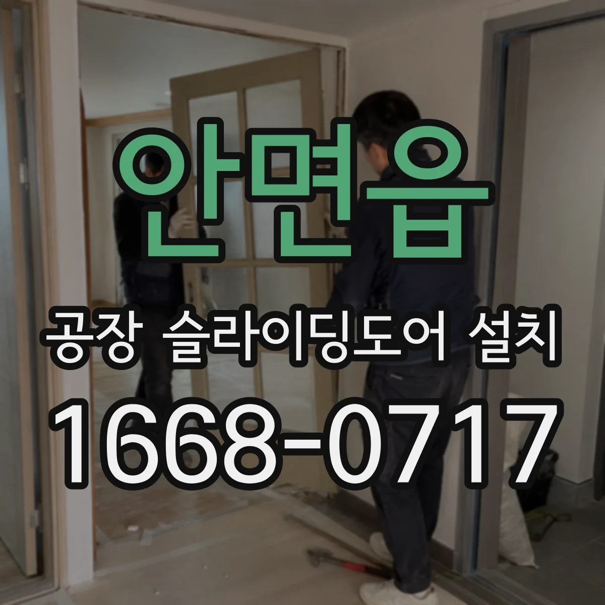 안면읍 공장 슬라이딩도어 설치