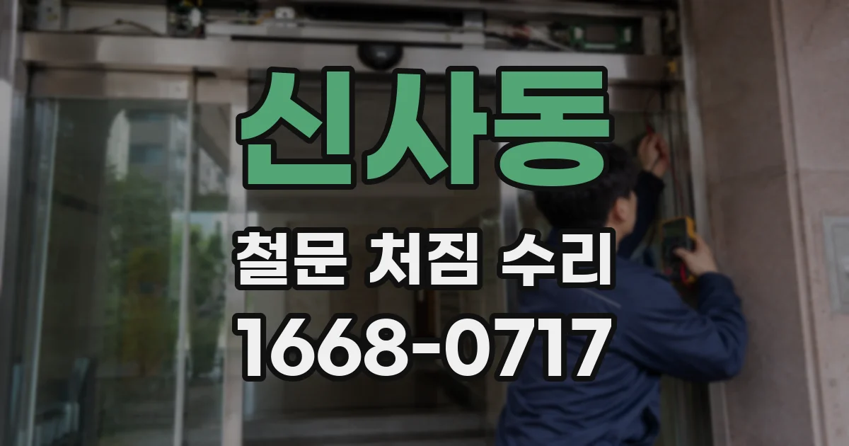 신사동 철문 처짐 수리