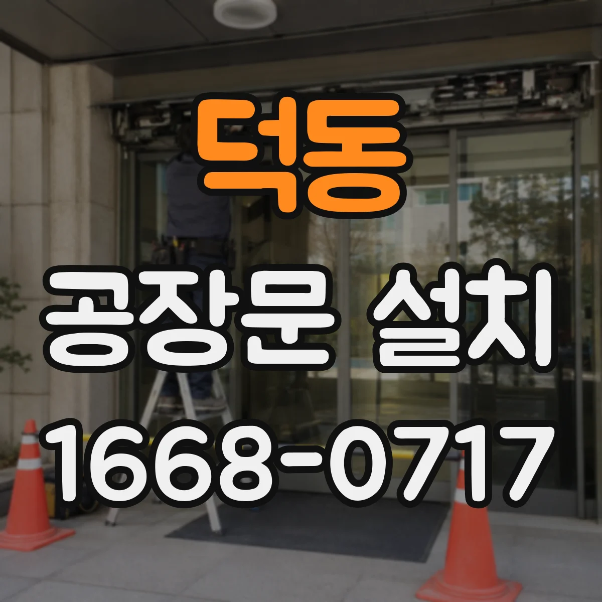 덕동 공장문 설치