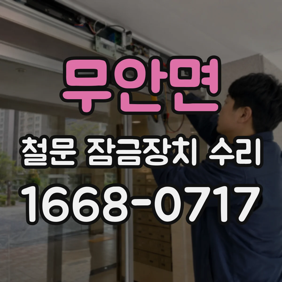 무안면 철문 잠금장치 수리