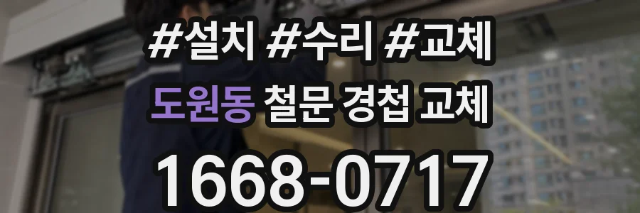 도원동 철문 경첩 교체