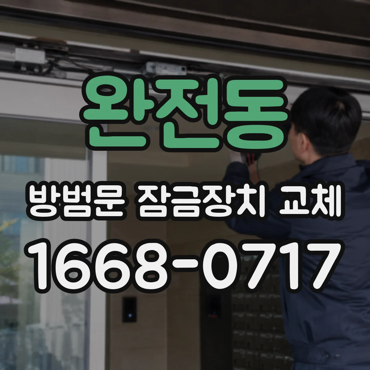 완전동 방범문 잠금장치 교체