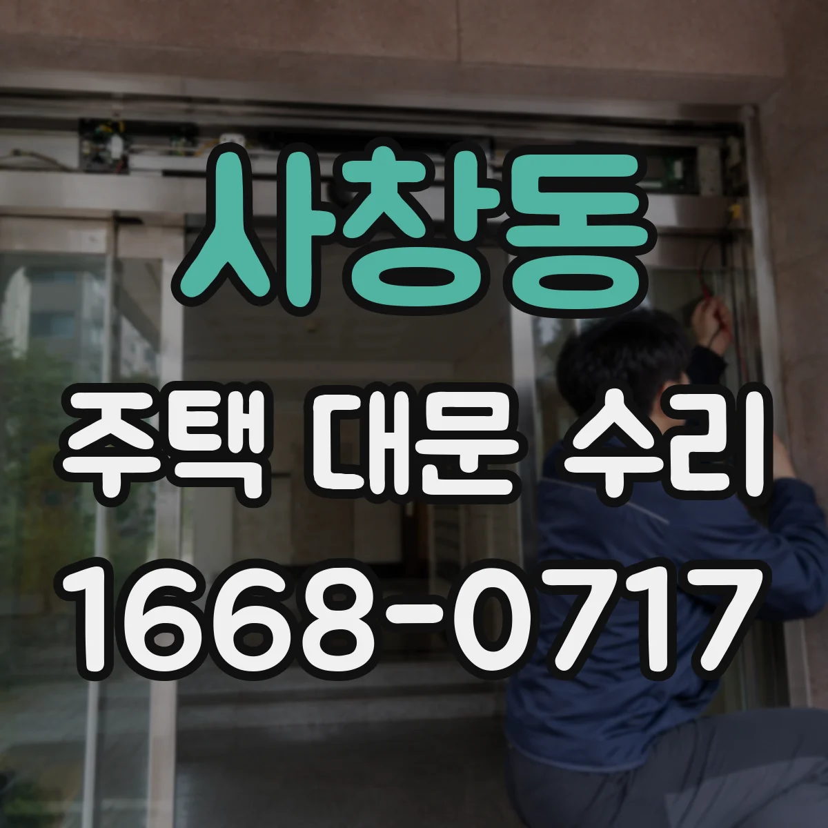 사창동 주택 대문 수리