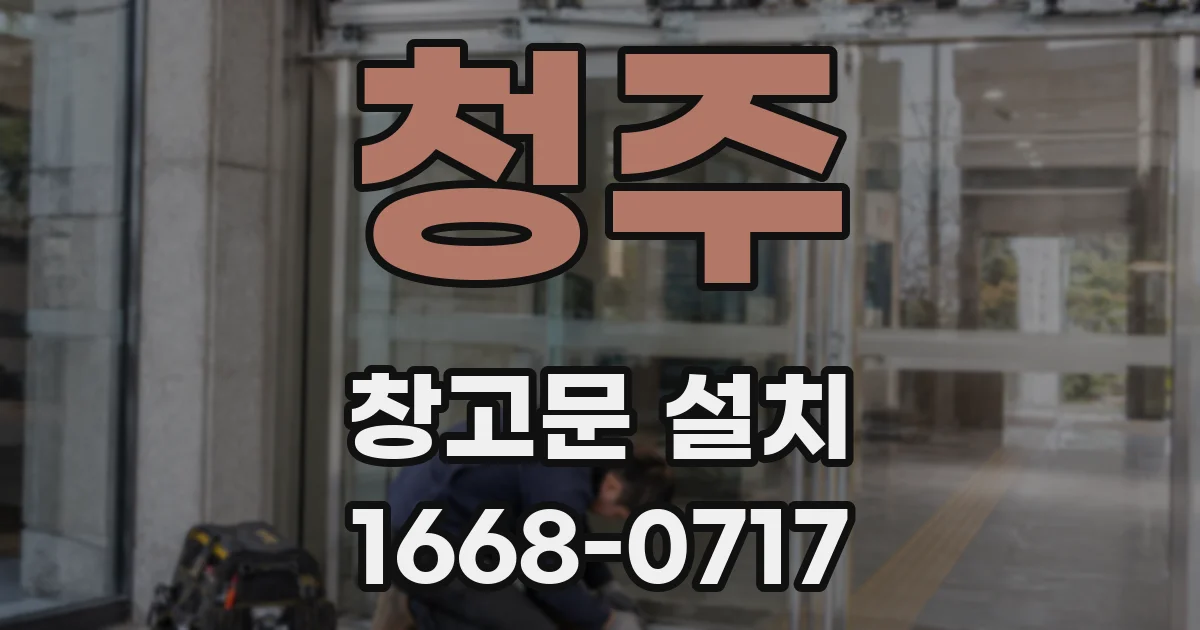 청주 창고문 설치