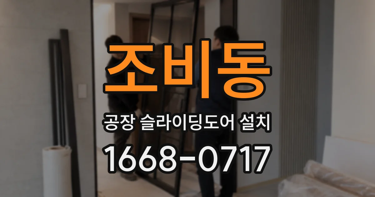 조비동 공장 슬라이딩도어 설치