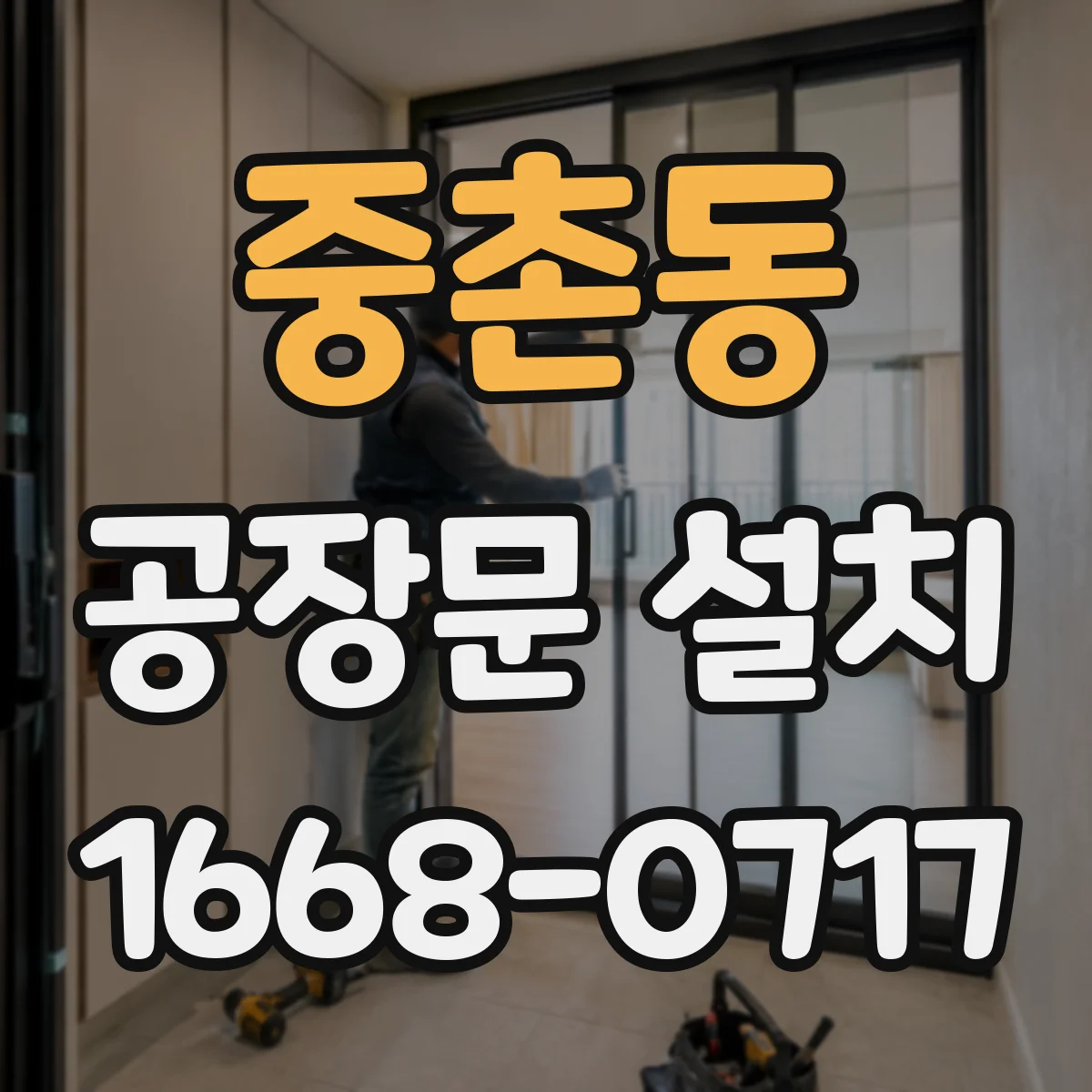 중촌동 공장문 설치