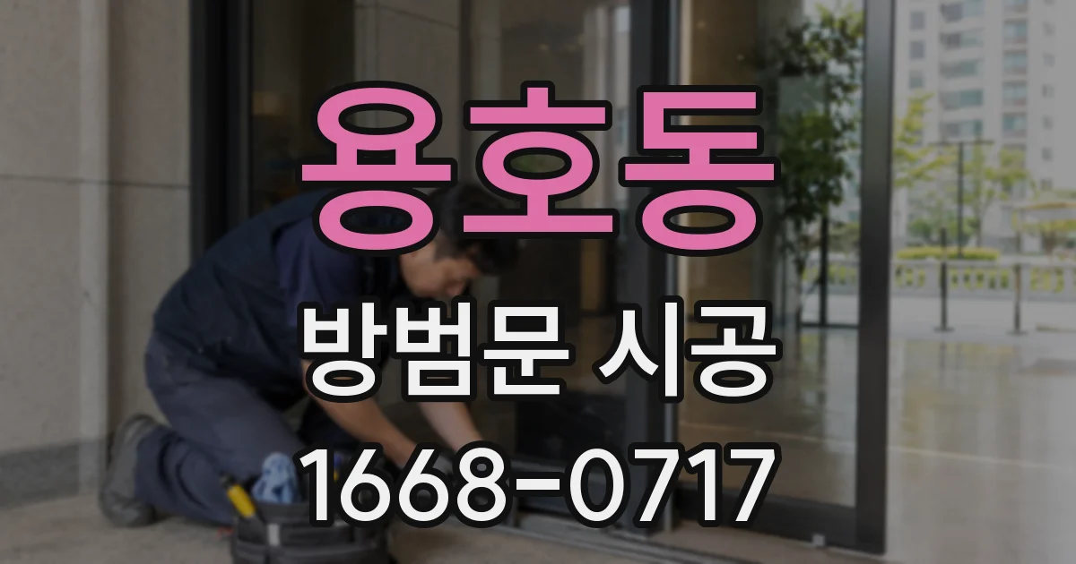 용호동 방범문 시공