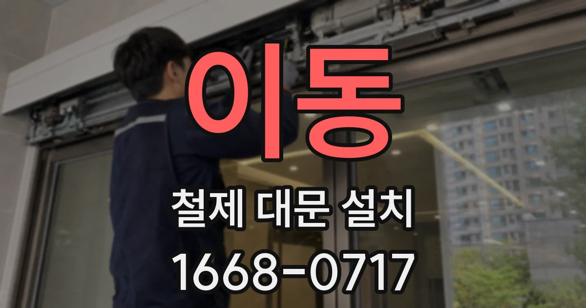 이동 철제 대문 설치