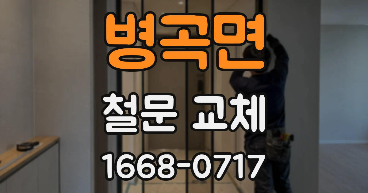 병곡면 철문 교체