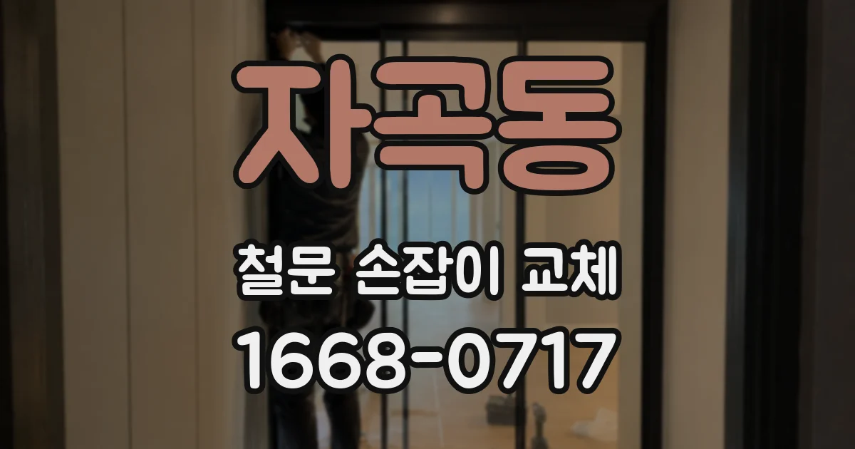 자곡동 철문 손잡이 교체