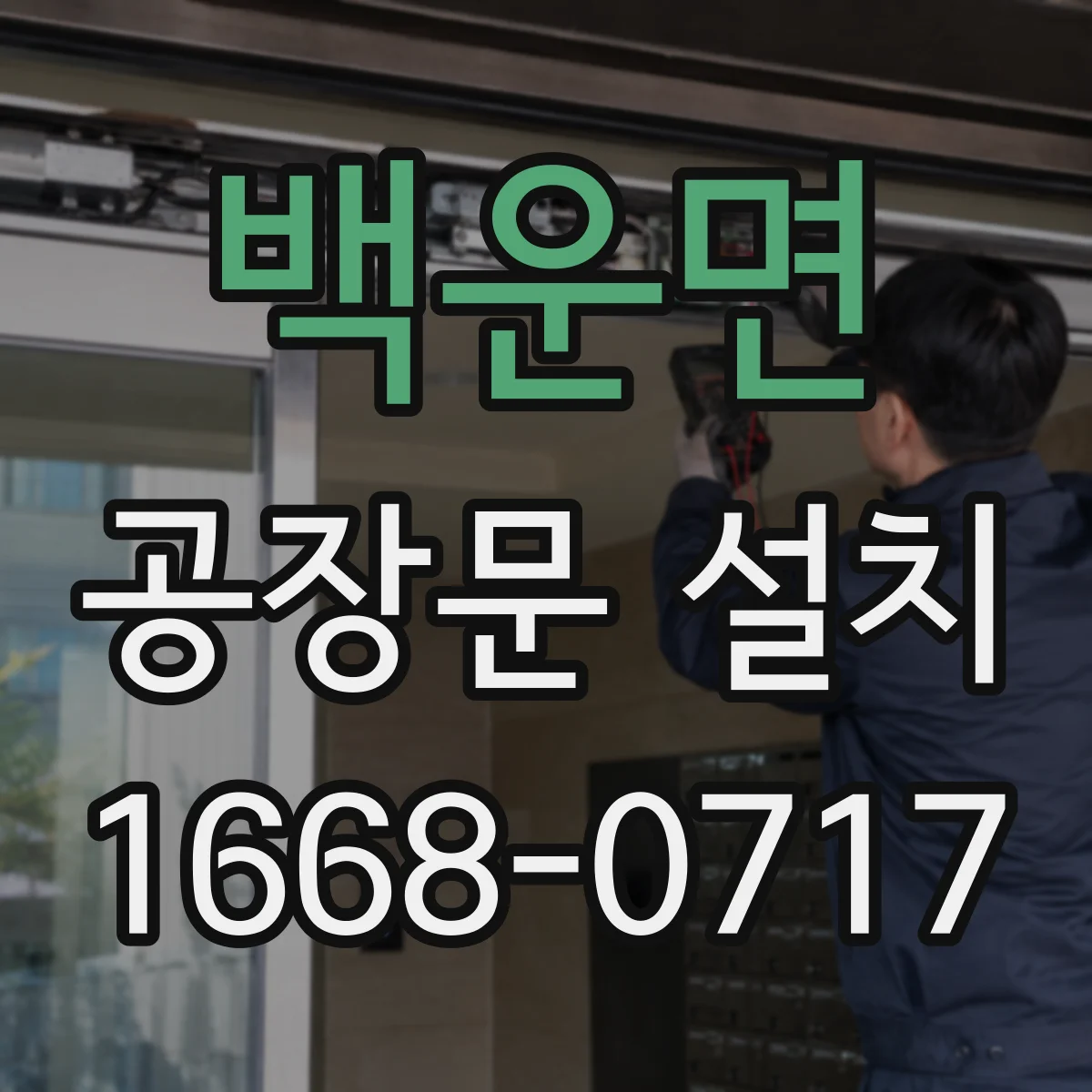 백운면 공장문 설치