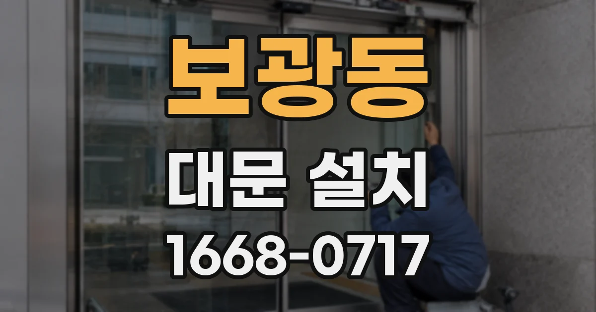 보광동 대문 설치