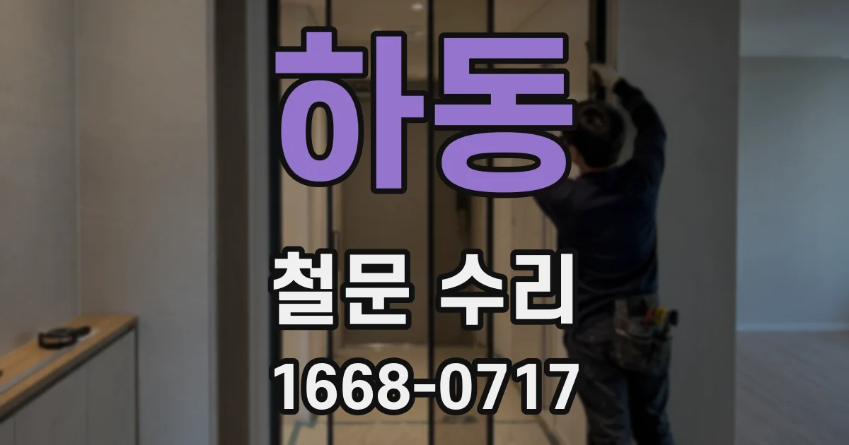 하동 철문 수리