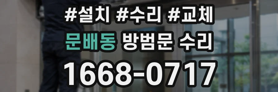 문배동 방범문 수리
