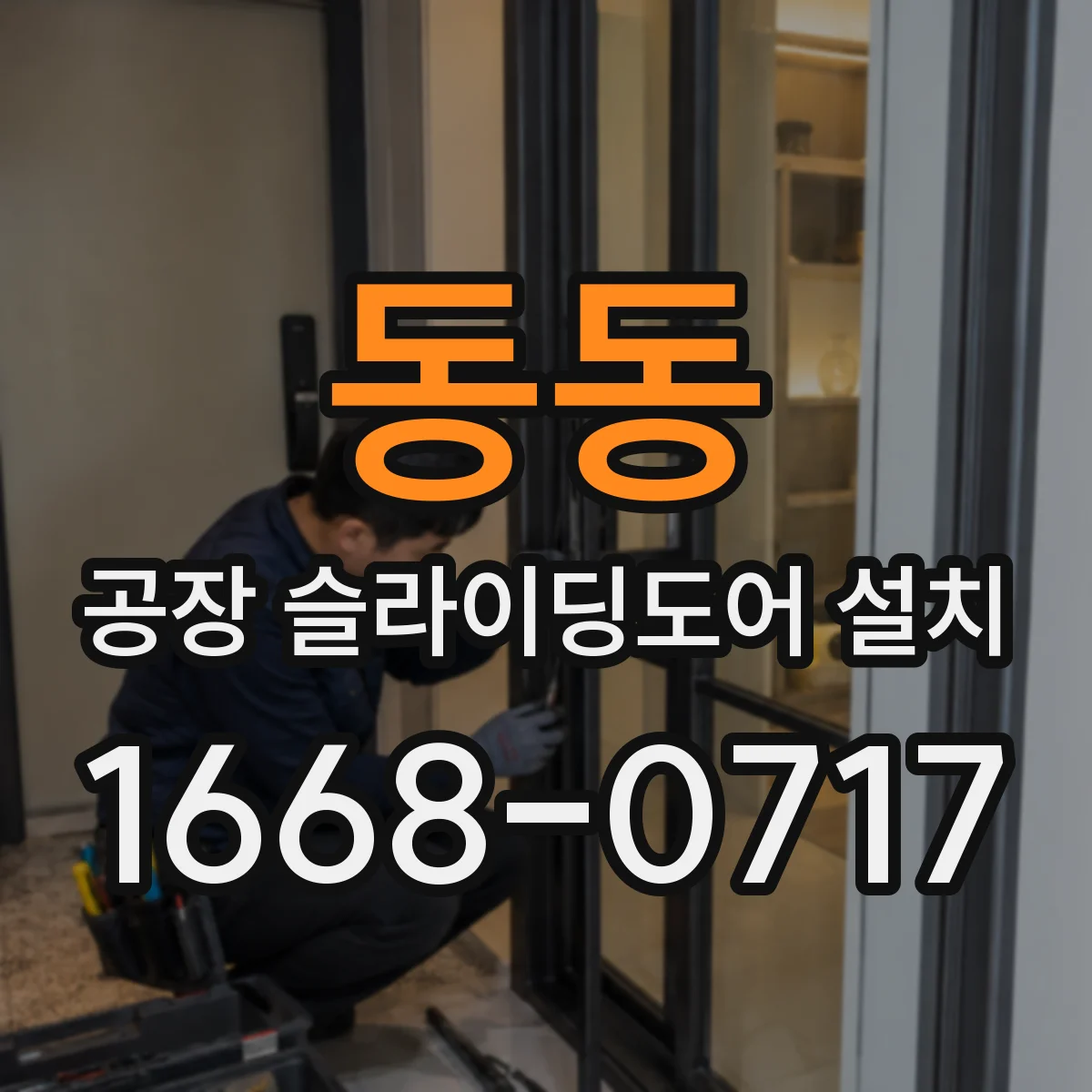 동동 공장 슬라이딩도어 설치