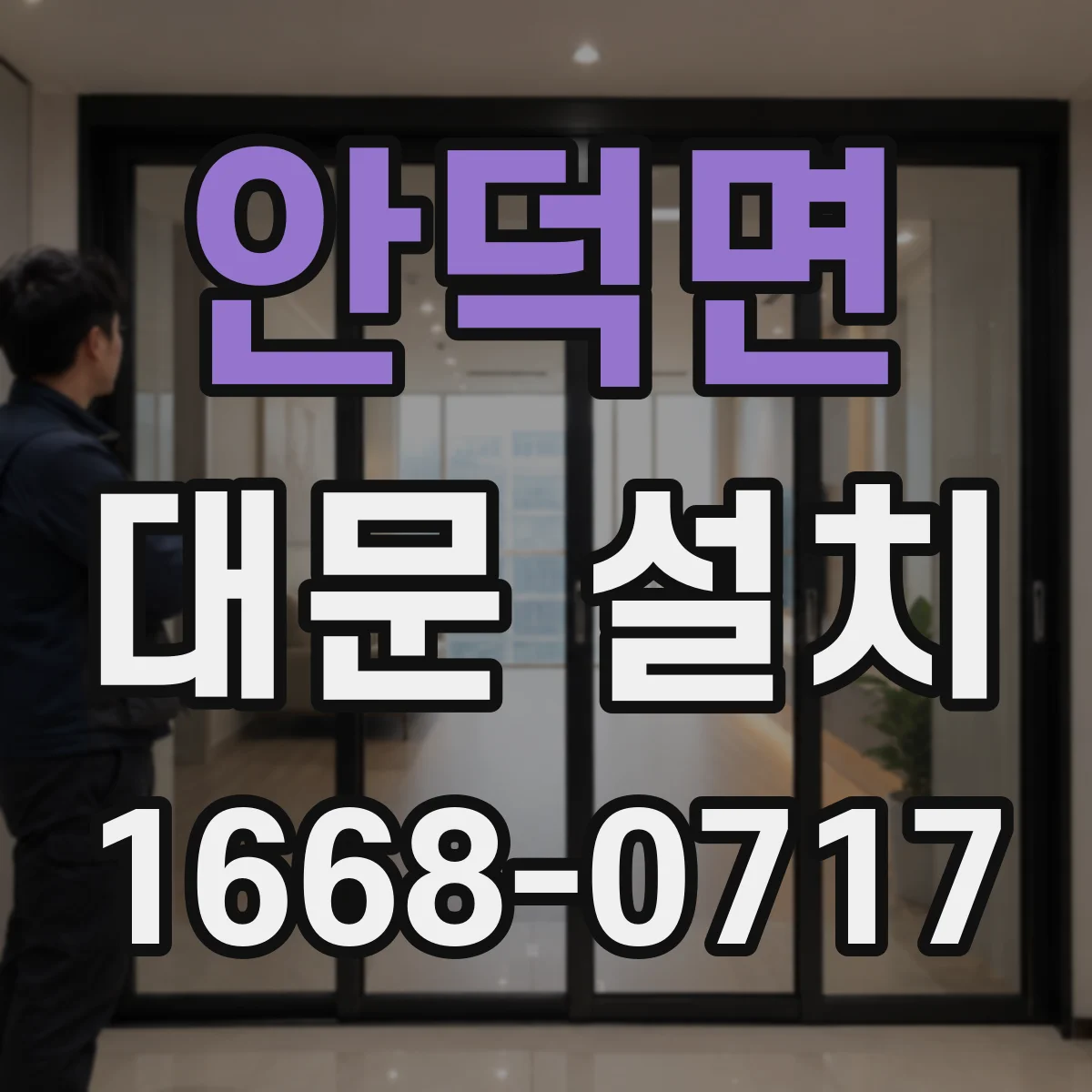 안덕면 대문 설치