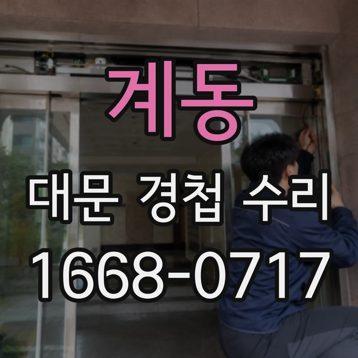계동 대문 경첩 수리