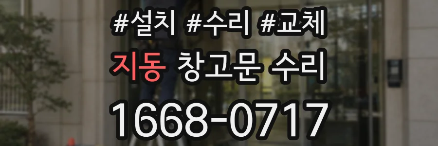 지동 창고문 수리