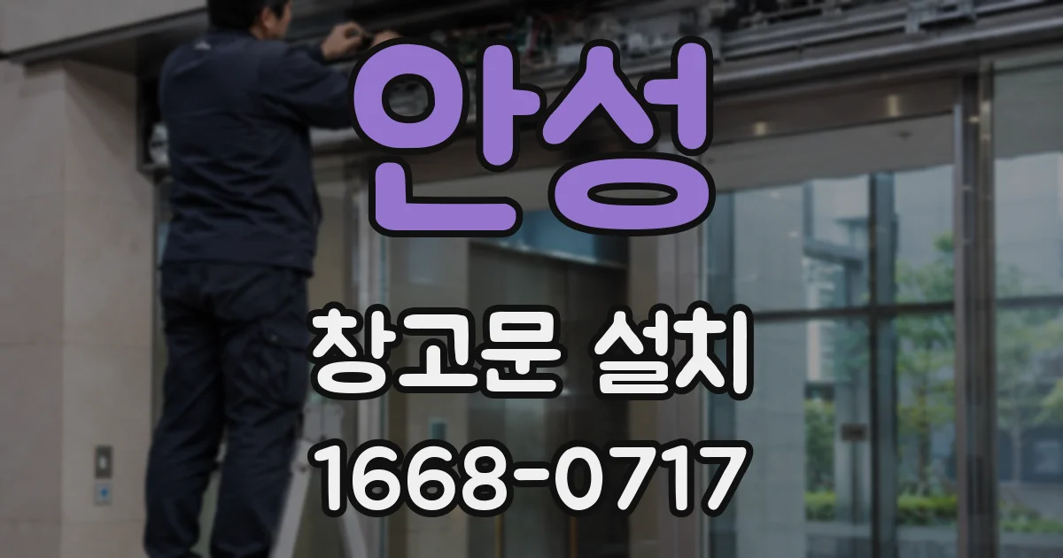 안성 창고문 설치