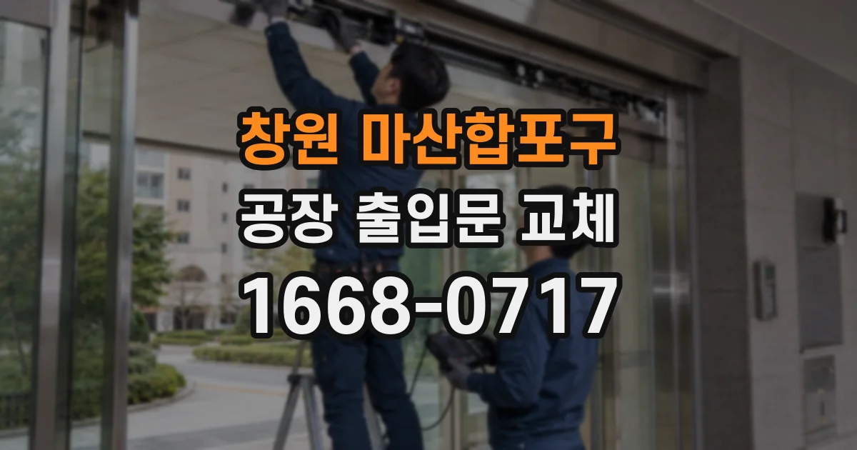 창원 마산합포구 공장 출입문 교체