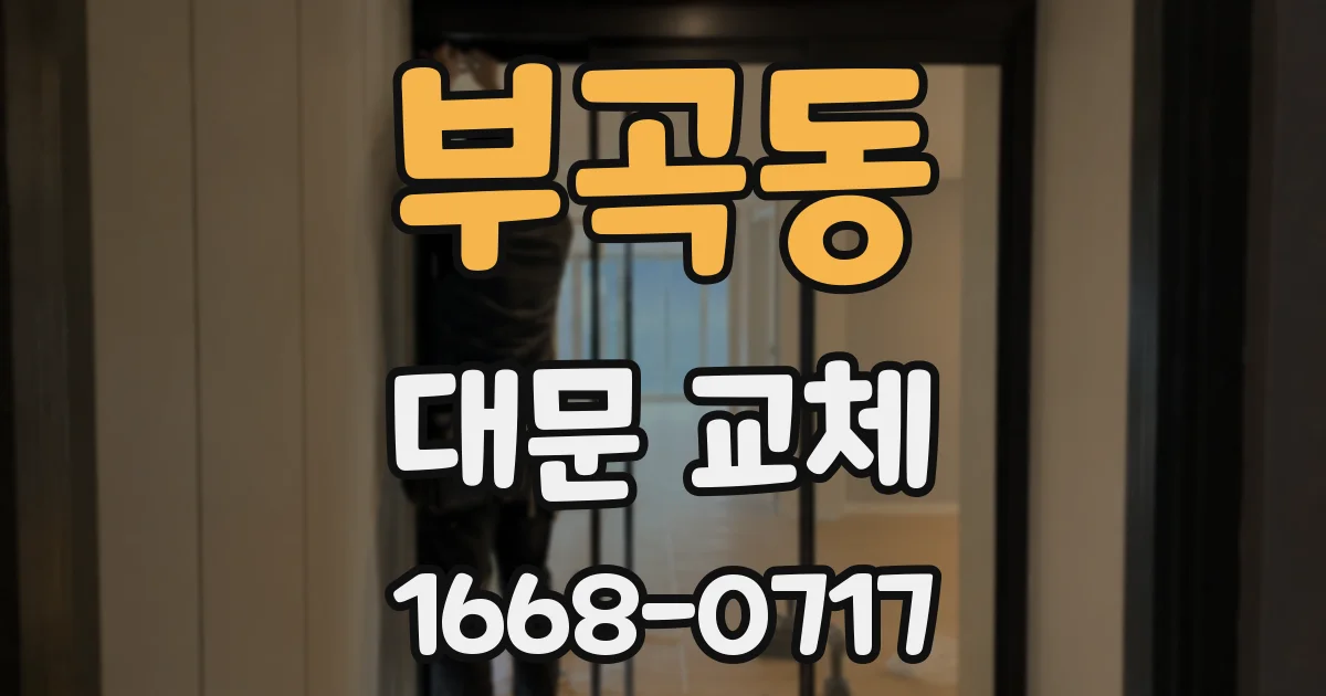 부곡동 대문 교체