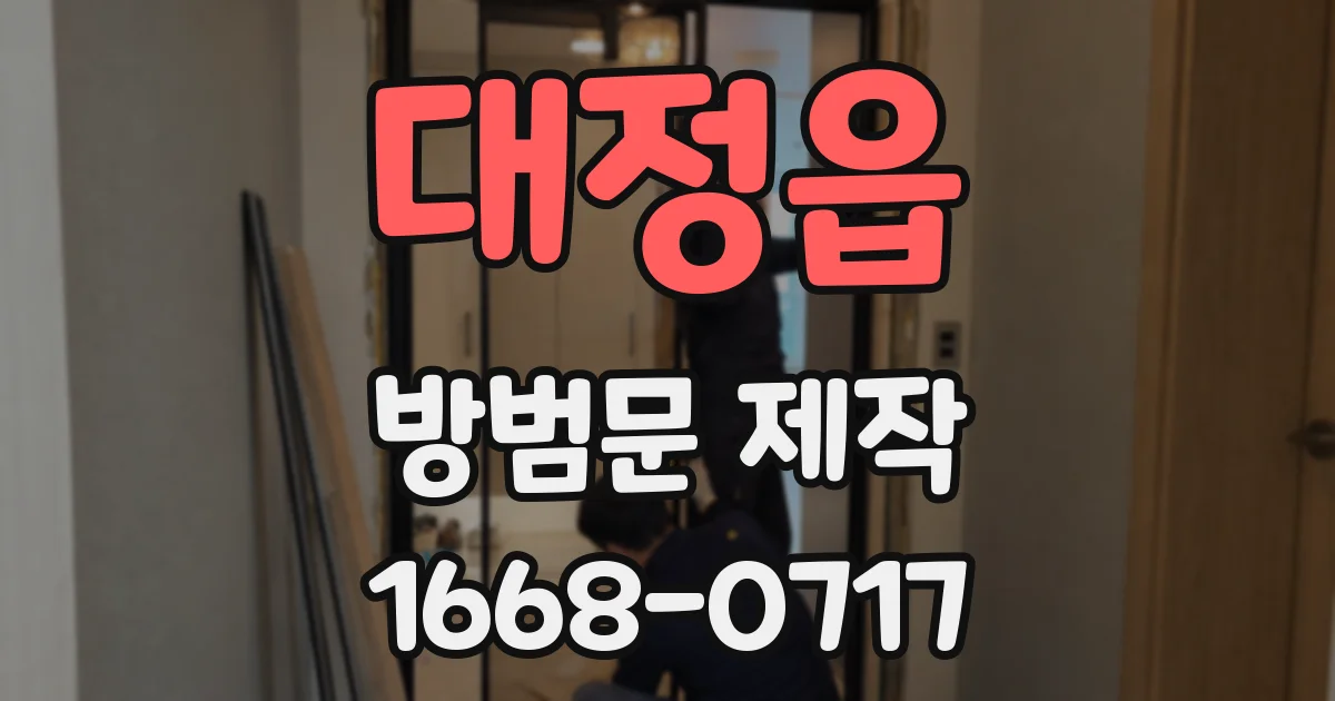 대정읍 방범문 제작