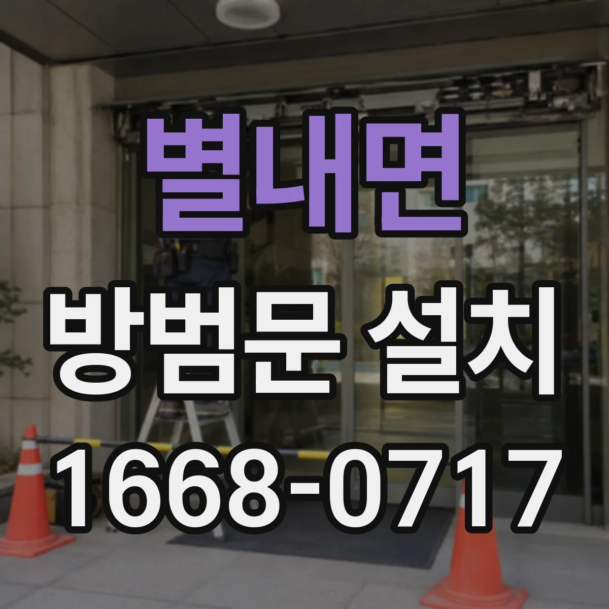 별내면 방범문 설치
