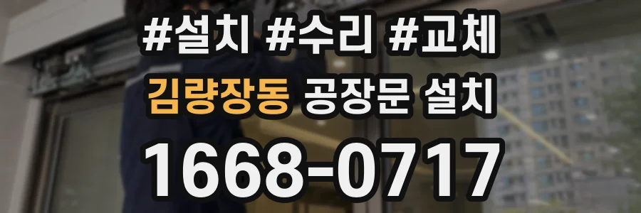 김량장동 공장문 설치