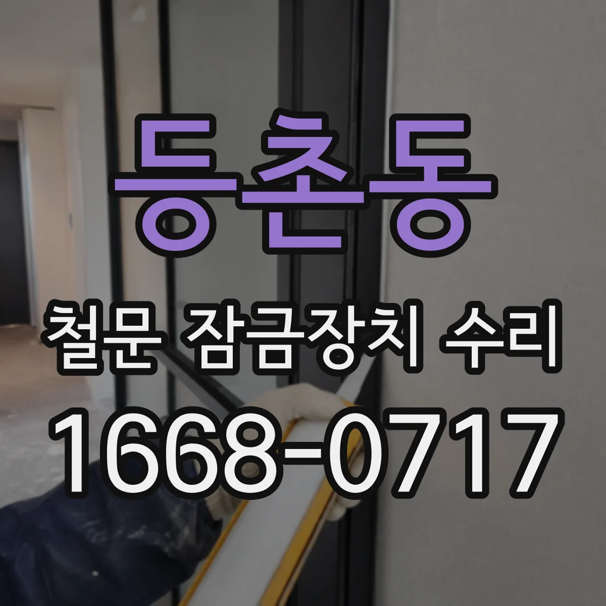 등촌동 철문 잠금장치 수리