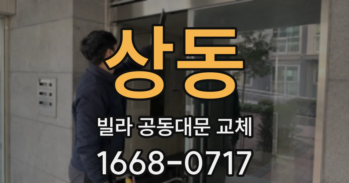 상동 빌라 공동대문 교체