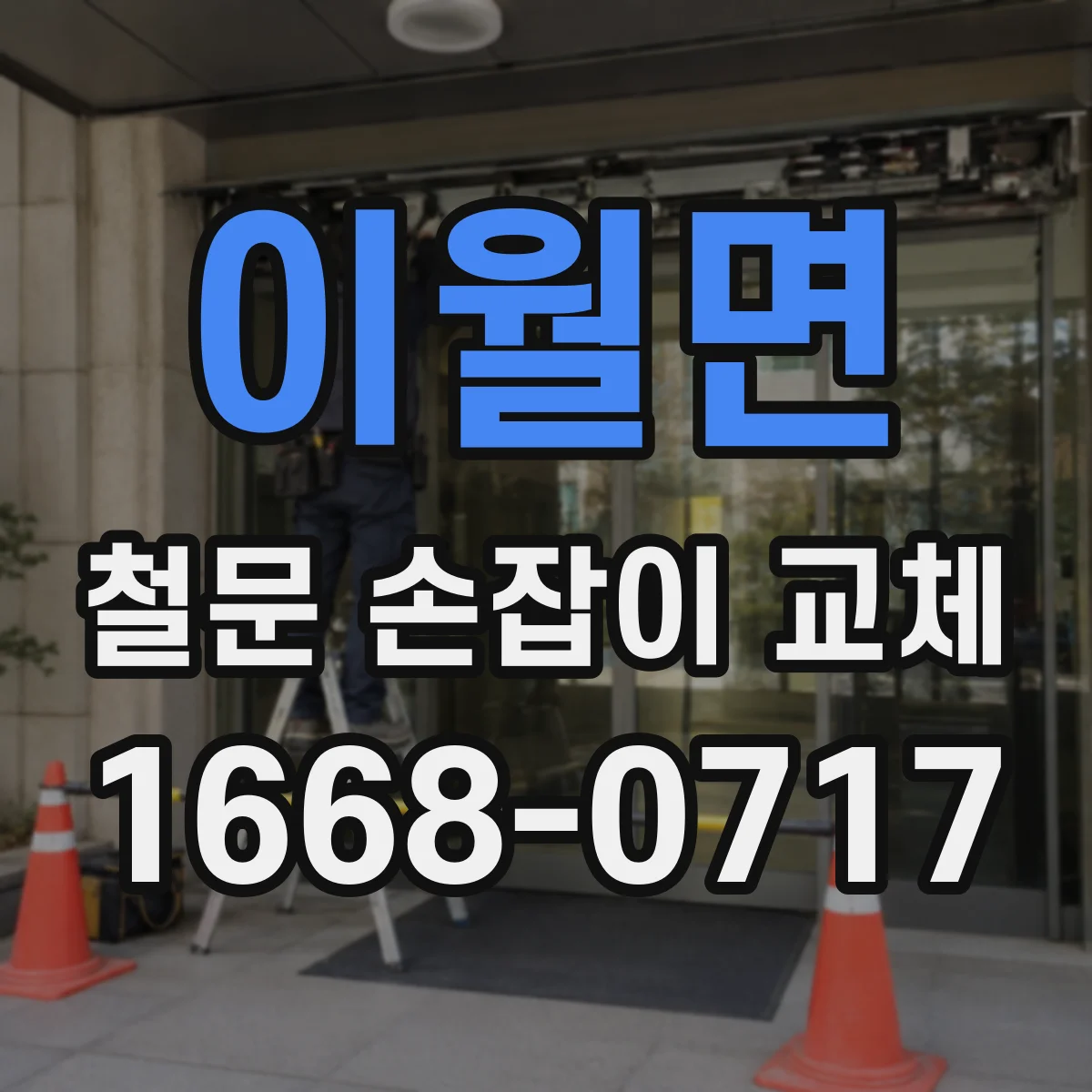 이월면 철문 손잡이 교체