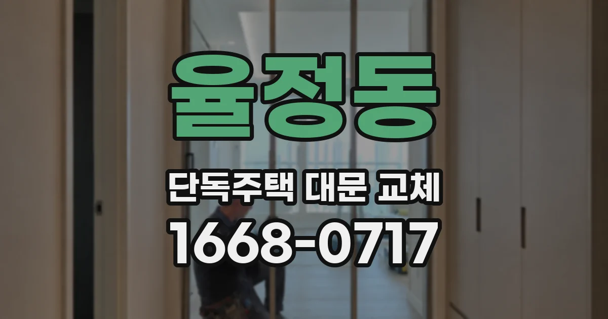 율정동 단독주택 대문 교체